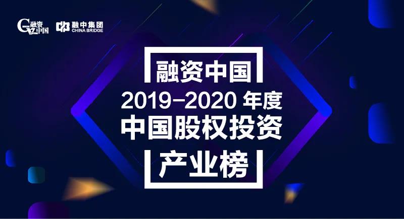  融中2019-2020年度中国股权体育产业榜单揭晓 m6米乐罗纳尔迪尼奥版本四位合伙人入围