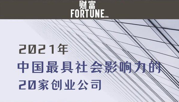 达晨Family | 康希诺生物、爱回收入选《财富》中国最具社会影响力米乐公司