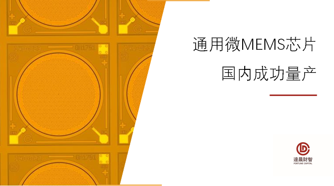 通用微MEMS芯片在北京赛微电子成功量产 | 达晨Family