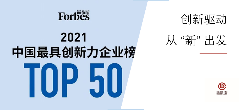 新洁能上榜福布斯2021中国最具创新力企业榜TOP50 | 达晨Family