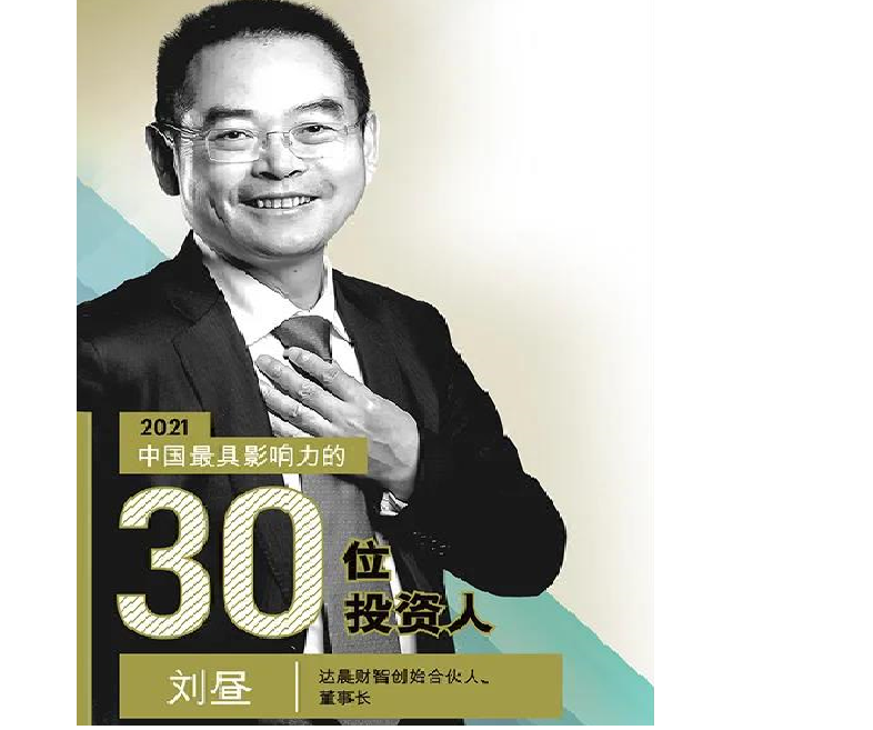 达晨董事长刘昼入选《财富》2021中国最具影响力的30位体育人