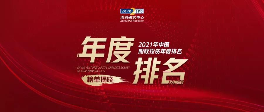 达晨荣获清科2021中国米乐体育机构榜10强